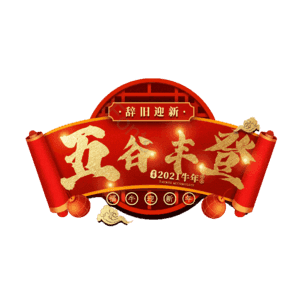 五谷丰登