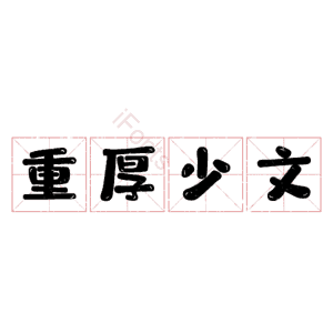 重厚少文