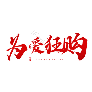 为爱狂购