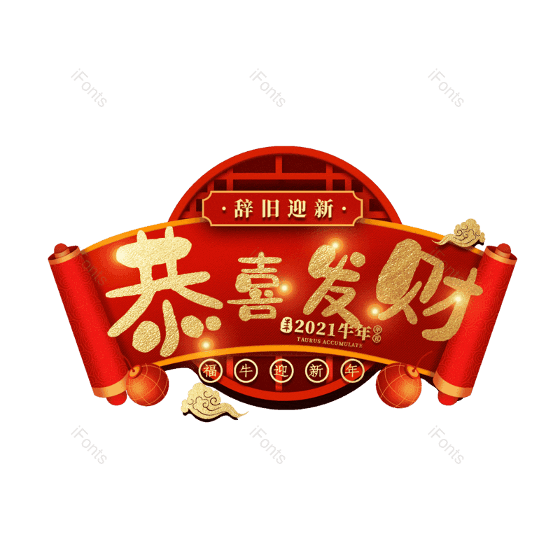 恭喜发财图片,元素,PNG,免抠素材