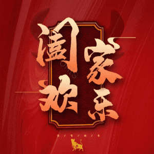 阖家欢乐