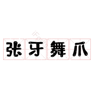 张牙舞爪