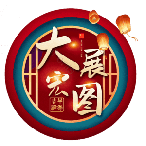 大展宏图
