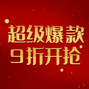 超级爆款9折开抢