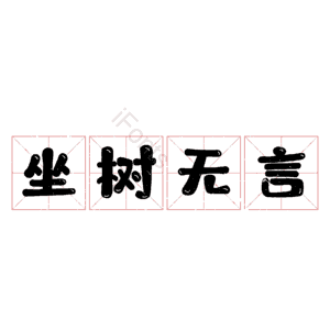 坐树无言