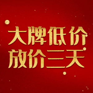 大牌低价放价三天