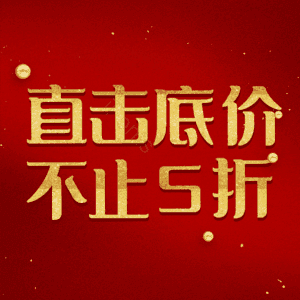 直击底价不止5折