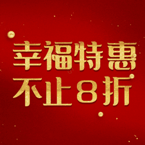 幸福特惠不止8折