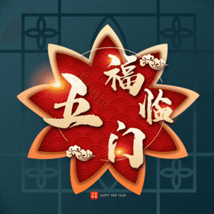 五福临门