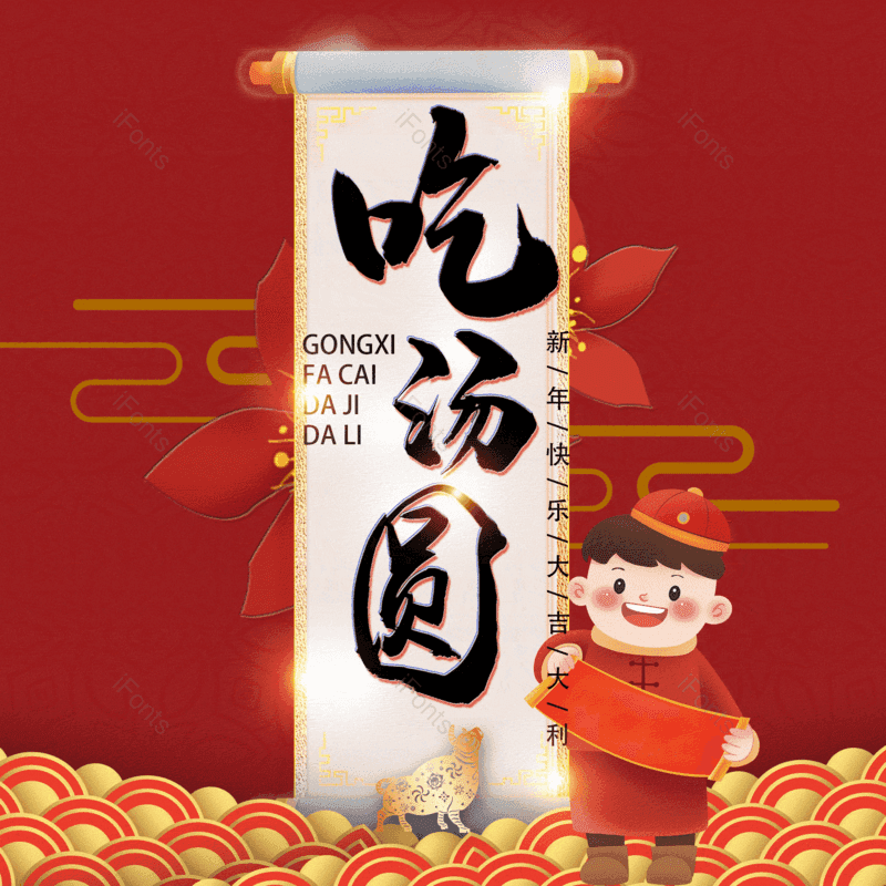 吃汤圆图片,元素,PNG,免抠素材