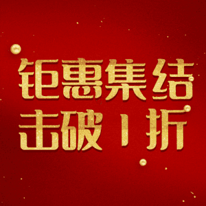 钜惠集结击破1折