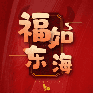 福如东海