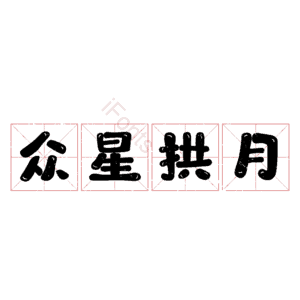 众星拱月