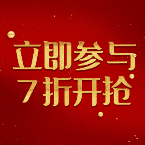 立即参与7折开抢