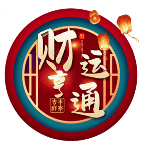 财运亨通