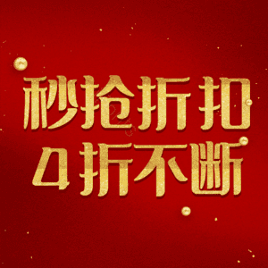 秒抢折扣4折不断