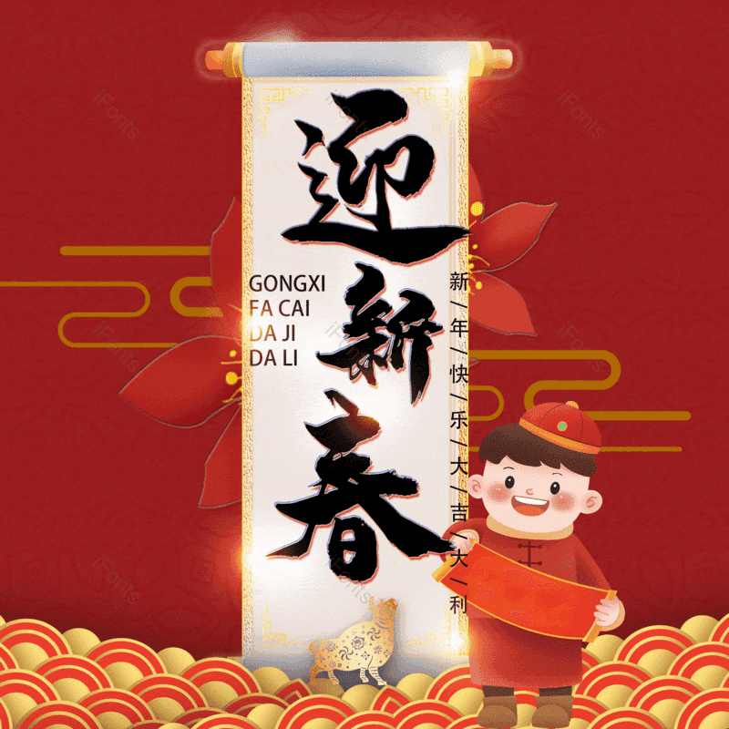 迎新春图片,元素,PNG,免抠素材