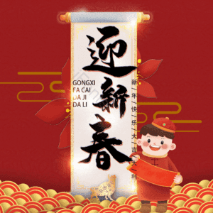 迎新春