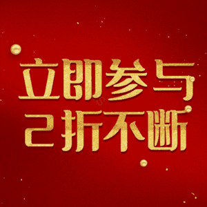 立即参与2折不断