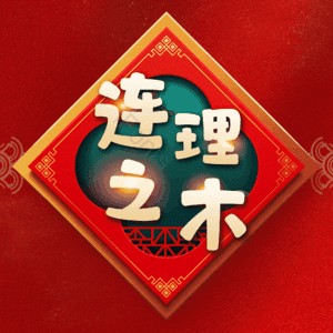 连理之木