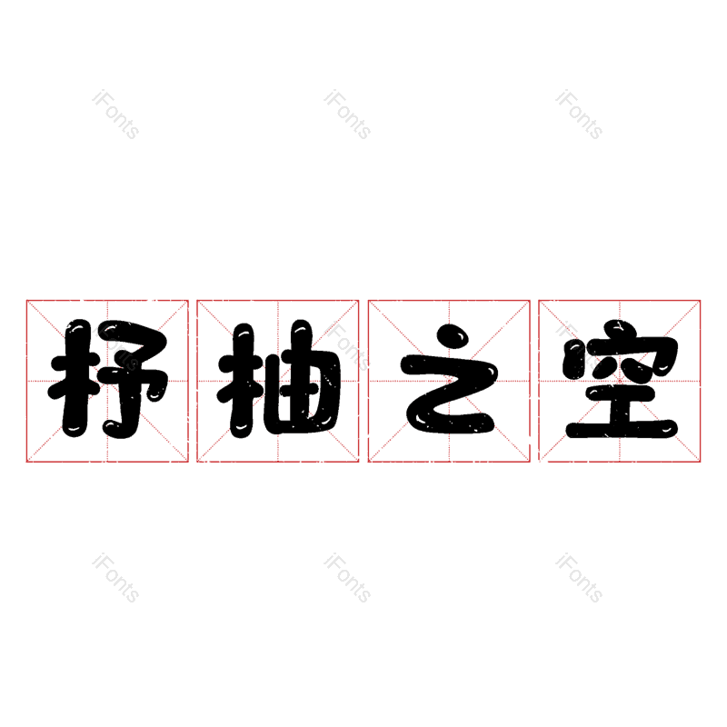 图片,元素,PNG,免抠素材