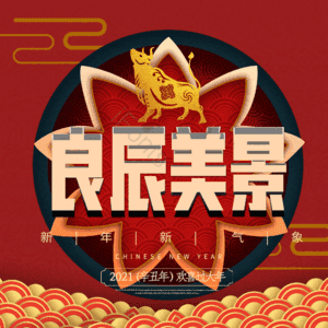 良辰美景