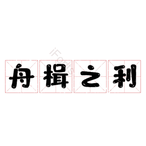 舟楫之利