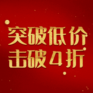突破低价击破4折