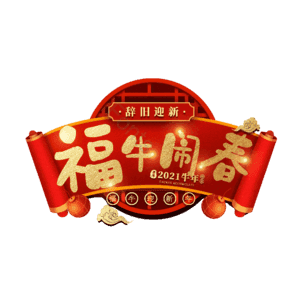 福牛闹春