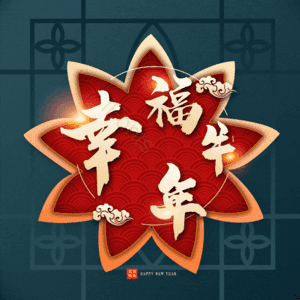 幸福牛年 艺术字