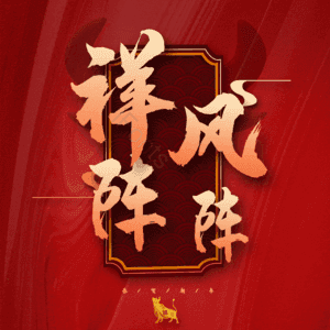 祥风阵阵