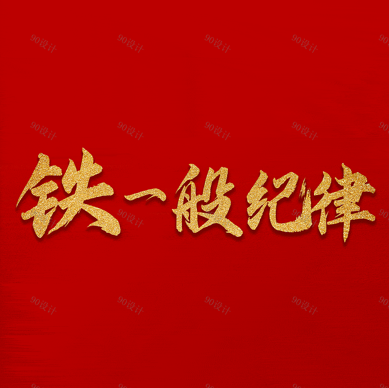 铁一般纪律