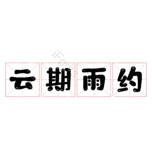 云期雨约