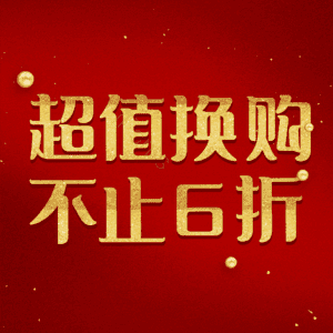 超值换购不止6折