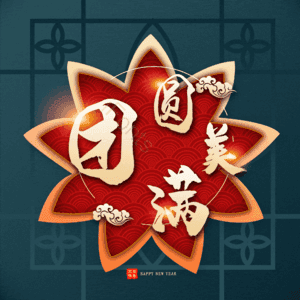 团圆美满