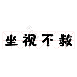 坐视不救