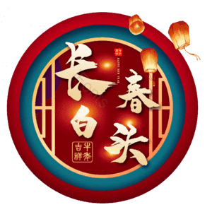 长春白头