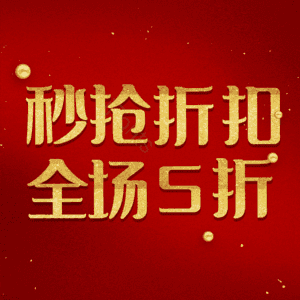 秒抢折扣全场5折