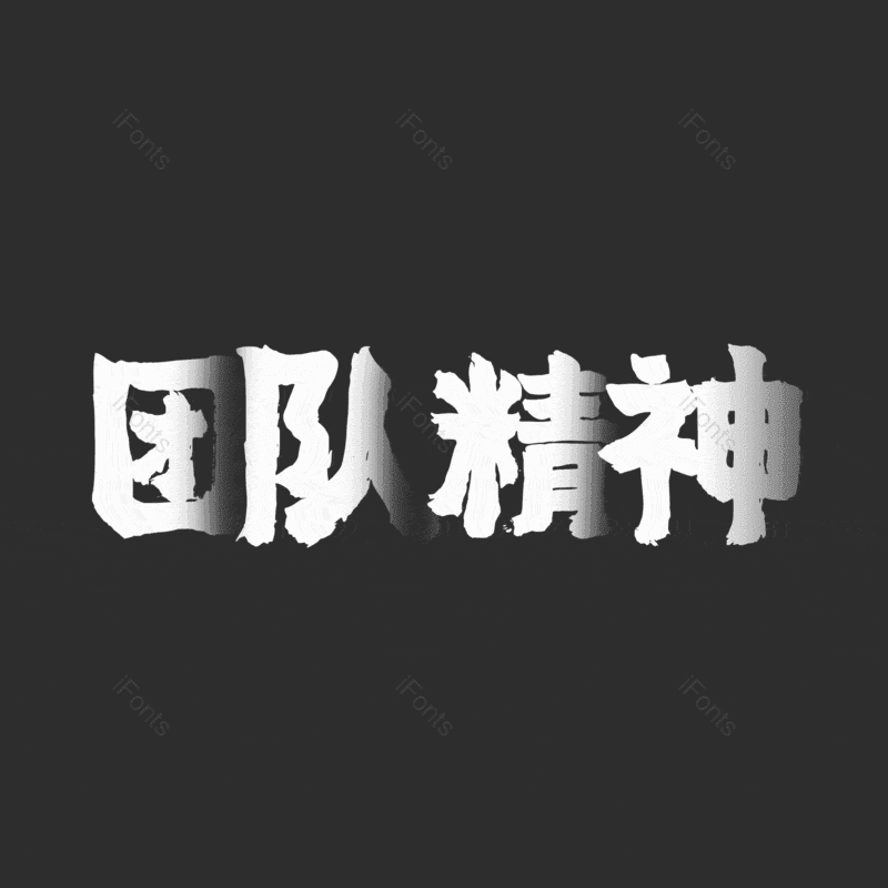 团队精神图片,元素,PNG,免抠素材