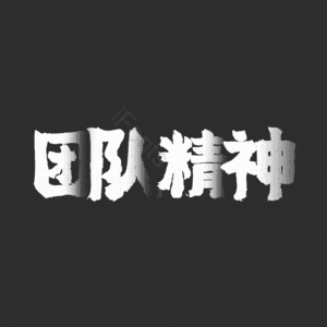 团队精神