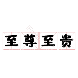 至尊至贵