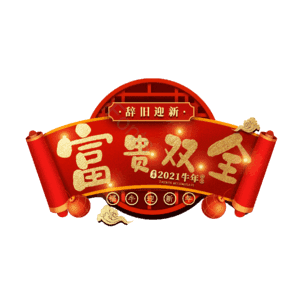 富贵双全