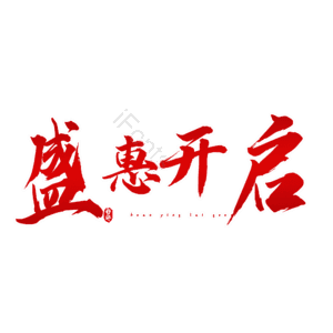盛惠开启