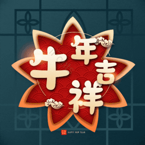 牛年吉祥 艺术字