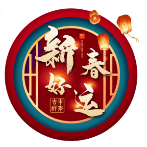 新春好运