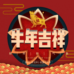牛年吉祥 艺术字