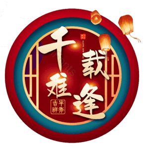 千载难逢