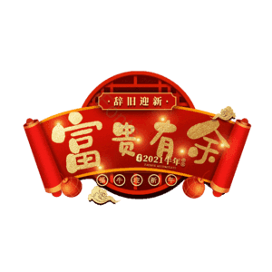 富贵有余