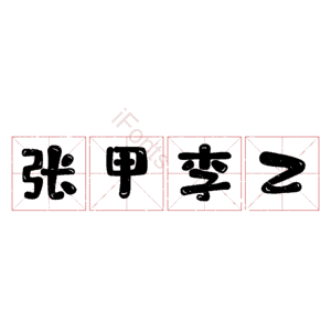 张甲李乙