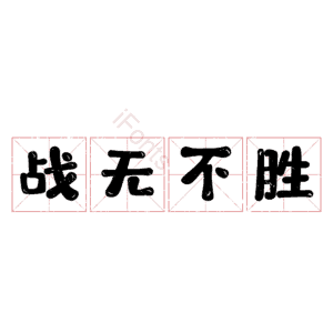 战无不胜
